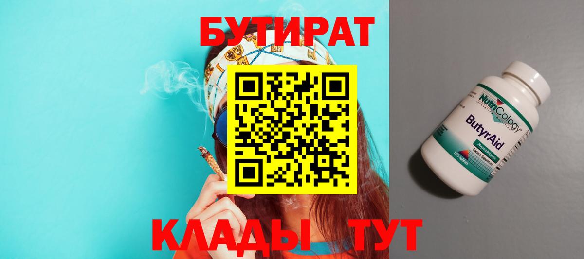 Бутират BDO  БУТИРАТ  Владикавказ  Вход с VPN 